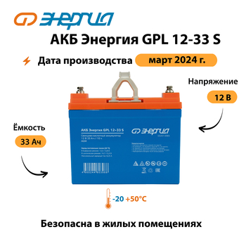 АКБ Энергия GPL 12-33 S - ИБП и АКБ - Аккумуляторы - Магазин стабилизаторов напряжения Ток-Про