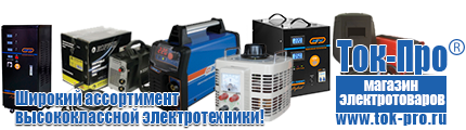 Стабилизаторы напряжения на 42-60 кВт / 60 кВА - Магазин стабилизаторов напряжения Ток-Про в Высоковске
