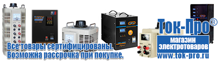 Стабилизаторы напряжения на 5-8квт / 8ква - Магазин стабилизаторов напряжения Ток-Про в Высоковске