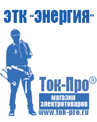 Магазин стабилизаторов напряжения Ток-Про Блендер купить недорого в Высоковске в Высоковске