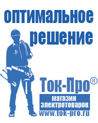 Магазин стабилизаторов напряжения Ток-Про Блендер купить недорого в Высоковске в Высоковске