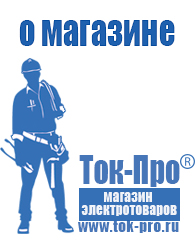 Магазин стабилизаторов напряжения Ток-Про Недорогой блендер для коктейлей в Высоковске