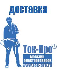 Магазин стабилизаторов напряжения Ток-Про Оборудование для строительного магазина в Высоковске