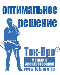 Магазин стабилизаторов напряжения Ток-Про Мотопомпа грязевая в Высоковске