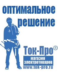 Магазин стабилизаторов напряжения Ток-Про Тд строительное оборудование в Высоковске