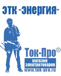Магазин стабилизаторов напряжения Ток-Про Мотопомпа официальный сайт производитель в Высоковске