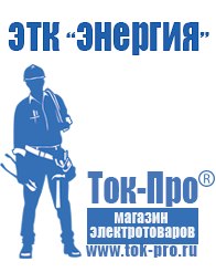 Магазин стабилизаторов напряжения Ток-Про Сварочный инвертор от производителя в Высоковске