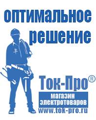 Магазин стабилизаторов напряжения Ток-Про Стабилизаторы напряжения уличного исполнения в Высоковске